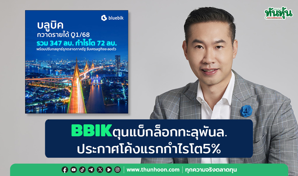 BBIKตุนแบ็กล็อกทะลุพันล. ประกาศโค้งแรกกำไรโต5%
